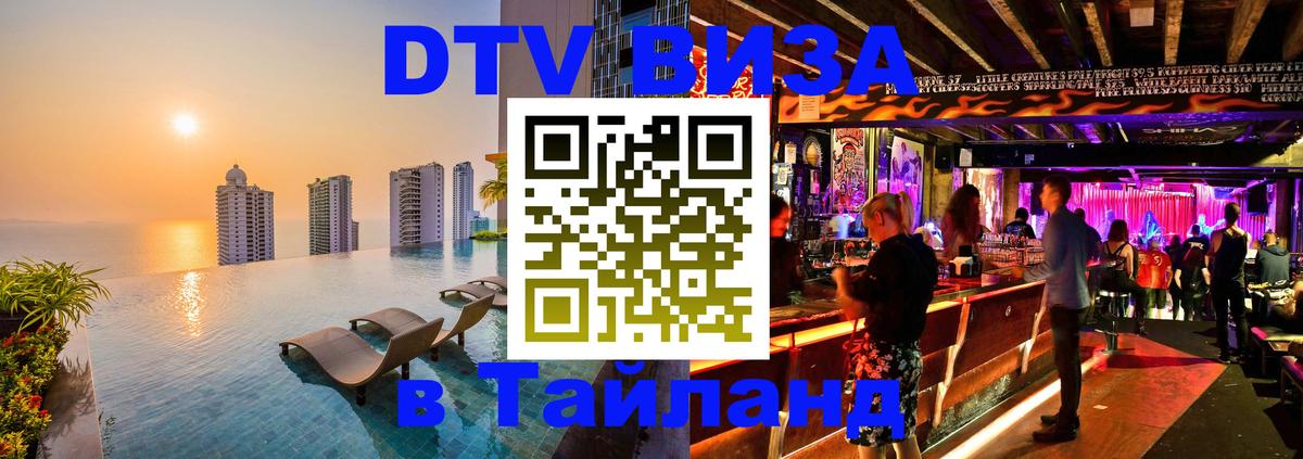 DTV виза Тайланд 