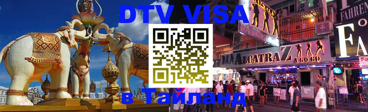 DTV виза Тайланд 