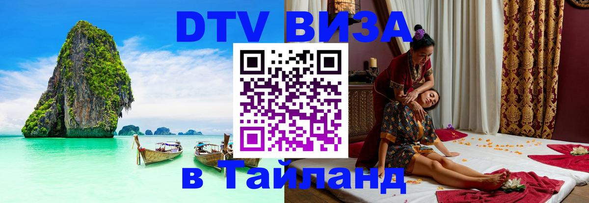 DTV Visa Thailand — прайс и условия, виза без дополнительных документов - 